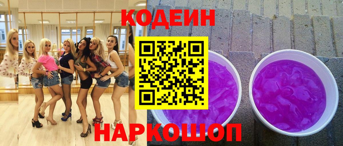 Кодеиновый сироп Lean Purple Drank Благодарный